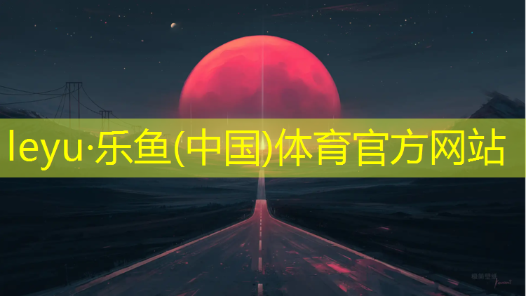 <strong>乐鱼体育,盐城枫木塑胶跑道工程施工</strong>